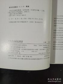 《中医舌诊彩色图谱(汉英)》许家佗2009上海中医大16开171页：分舌诊原理与方法、舌诊内容、舌诊临床应用三部分，对常见舌象的特征、典型图像、临床意义等内容进行详细介绍。书中选取的舌象图像260幅，均为专业数码相机拍摄的高清晰图像，保证了舌象特征的清晰、准确。为了直接体现舌诊的临床应用性，本书还选取了临床常见的典型证候以及部分典型病案的特征舌象，结合疾病的治则治法等其他临床资料，进行了应用分析。