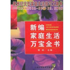 《新编家庭生活万宝全书》黎航2000上海科技文献32开720页997千字：本书是迄今信息最丰富、内容最新颖、方法最实用的居家必备家庭生活技巧百科工具书。它将人们最关心的问题，诸如人生秘诀、处世艺术、生活巧门、购房要诀、发财绝招、炒股妙法、经商艺术、婚恋要诀、法律咨询、成材捷径、娱乐技巧、长寿奥秘、治病良方等，以词条的形式作了详尽、科学、完备的解答。 由几十位专家学者历时数年精心编纂而成！