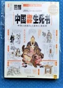 《图解中国道教生死书(彩)》宋道元2009紫禁城16开319页：本书用形象的图解方式解释生死关怀，通过精美逼真的图画为读者展示中国人的成仙之道和亡灵旅程，将中国传统生死观介绍给读者。希望读者能够藉此对中国的传统思想有一个认识，进一步了解我们国家、民族历史文化的发展源流，重新审视整个民族的心理精神；希望能够重新唤起读者对生命意义的思考，在对古代文化的阅读中思考自己生命的价值与意义。