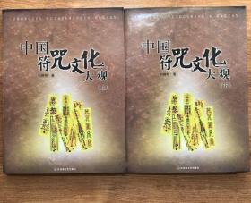 《中国符咒文化大观》刘晓明2010百花洲文艺16开490页：该书共十六章，分上下两卷，内容丰富，资料详实，考据确凿，方术经典，宝典大全。上卷为道符缘始、画符的理论仪式场道具、画符的材料技法禁忌、道教天文的破译、政治符篆的释读、道法符篆稽考、出神人化的隐形符。下卷为护身辟邪符、治病安宅符、咒术的缘起、施咒的方法法具场地、生产活动中的咒术、生活中的咒术、治病咒术、巫法咒术、符咒评说。