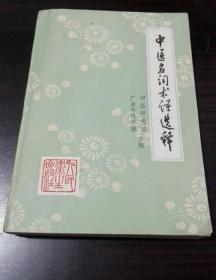 《中医名词术语选释》中医研究院1973人民卫生32开585页：本书为《中医大辞典》原始蓝本，收常用术语4285条，采取分类编排，分阴阳五行、脏象、经络、俞穴、病因病理、诊法、治则方药、针灸疗法、内儿科病、妇产科病、外伤科病、五官科病、医史十二类。解字后释文，定义后分析，释文简明易懂，并做中西医印证发挥。书末附中医常用单字、中医书简目、体表部位名称图、古今度量衡比较表及词目笔画索引，便于查阅和参考。