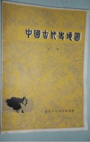 《中国古代史地图·上》1981辽大历史系16开37页：目录-远古人类主要遗址分布图·原始社会早期文化遗址分布图(旧石器代)·原始社会晚期主要遗址分布图(新石器代)·传说中的远古部落分布图·二里头文化遗址分布图·传说中夏时期图·商代形势图·西周时期图·春秋时期图·春秋时期平民奴隶起义·战国时期形势图·春秋战国时期经济发展形势图·秦统一图·秦末农民起义·楚汉战争·西汉时期形势·张骞通西域·丝绸之路……