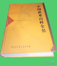 《中国武术百科全书》1998大百科全16开723页：力求涵盖中国武术的历史沿革、基本理论、拳种器械、技术功法、训练竞赛、教学研科、管理制度、典籍书刊、武术人物等广泛知识领域。随文配有黑白图1611余幅，主要为拳种器械图、技术功法图，可帮助读者理解有关条目释文内容。彩色及珍稀文献图片按主题汇编为十组，共307幅，是对条目正文的重要补充。书后附有条目汉语拼音索引和条目汉字笔画索引！