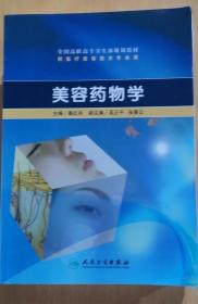 《美容药物学》秦红兵2010人民卫生16开177页：本书为全国高职高专卫生部规划教材，全书十九章，第一章介绍与美容药物学相关的药理学基础知识，二至五章介绍美容药物学的基本理论和基本知识，六章至十八章着重介绍常用美容药物的药理作用、临床应用、不良反应和注意事项，十九章简要介绍常用的美容生物材料。各章节美容药物均附有常用药物的制剂和用法。在使用具体药物时，请遵医嘱或按药品说明书的要求使用。