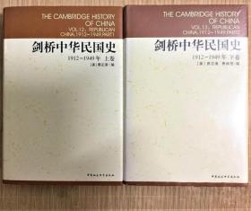 《剑桥中华民国史(上下)》[美]费正清1994中国社科16开2110页：这部关于近现代中国史的高水平学术专著视野全面、对经济史、文化史、经济制度史等全面、广泛的涉及，力求整体性还原近代中国历史发展的整体面貌。史实与史观结合紧密，理论观点清晰。上卷主要论述国民党定都南京以前的史实；上卷主要叙述1912-1949年的中国历史，涉及国际关系、共产主义运动、国民党政权、中日战争、国共冲突及文教等。