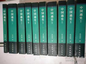 《中国通史(全十册)》范文澜1994人民16开1607页：范文澜是当代公认的史学大家、史学权威。本世纪四直年代，他在安窑洞的油灯下写出我国第一部运用马克思主义观点系统叙述中国历史的著作——《中国通史简编》。一九六八年七月二十日，毛泽东向范文澜传话：中国需要一部通史。在没有新的写法以前，还是按照你的那种体系、观点写下去。范老生前完成《中国通史》的前四卷。他逝世后，蔡美彪毅然担负起这项未竟的事业……