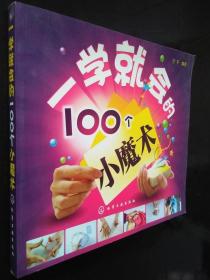 《一学就会的100个小魔术(彩)》宁平2010化学工业24开232页：魔术已变得越来越平民化了，小到一根火柴、一枚硬币，都能完成一场精彩的魔术表演！本书为你展示了100个生活小魔术，有钱币魔术、扑克魔术、道具魔术以及手法魔术。不需购买专门的道具，也不需要高超的技艺！只需花一点点心思，包你一学就会！书中每个魔术，都是经过细心琢磨并亲自演练后逐一展示给读者的。道具简单、随手可变、老少皆宜。