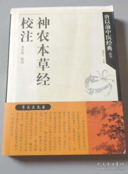 《神农本草经校注》尚志均2008学苑16开596页：作者对主流本草中保存的陶弘景整理的《本草经》加以全面校注，而且对古书所引的陶弘景以前的《本草经》佚文也进行了堪称全面细致的辑校分析。并将50余年的学海探索所得，撰成说理有据、资料详实的源流考。略言之，《神农本草经校注》的主体内容分三部分：1、陶弘景整理的《神农本草经》的全面辑校；2、古书所引的《本草经》佚文全面辑校；3、《神农本草经》文献源流考。