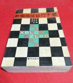 《新编临床诊疗手册》单长清1994黄河32开886页：本书按现代临床医学理论体系分为18篇若干章节，内容包括各科常见疾病的诊断依据及治疗要点外，还包括一些与临床密切相关的辅助诊疗技术和常规。如临床工作总则、病案工作、诊断学基础、常用诊疗技术、实验室及辅助检查、常用药物等。附录我国法定计量单位、医学常用新旧单位的换算系数及临床常用外文缩写等，以供查询对照。全书系统全面，条理清楚，集成大全，检索方便。