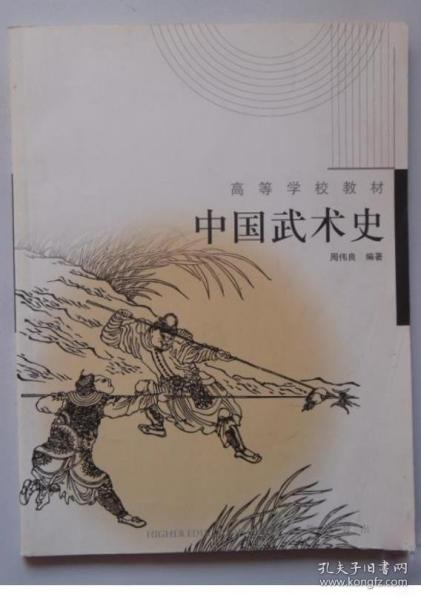 《中国武术史》周伟良2003高等教育16开138页：本教材阐述了中国武术的基本历史进程的脉络，概括了每个时期武术发展的特征，涵盖中国武术的起源及其初始形态，先秦至中华人民共和国当代几千年时期的武术内容。阐述的武术发展脉络较为清晰，没有将与武术有着种种文化关系的古代军争武艺、导引养生等不加分析地都归入为武术范畴；书中对每个时期武术发展的特征进行了概括。