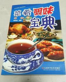 《菜肴调味宝典》李乐清2005山西科技32开337页：本书介绍了家常菜肴调味常识，家常菜肴的基本味和调料介绍，家常菜肴味型、调制方法，西菜味型、配方、调制方法及其应用等中式菜肴味型和部分国外菜肴流行味型，以及新潮菜肴与独特调味方法及运用等。还介绍了菜肴调味技巧、注意事项等。内容全面翔实，可操作性强，可作为广大烹饪工作者、烹饪学校学生、烹饪爱好者、家庭主妇的参考书。菜肴制作，可分为烹饪和调味两方面。