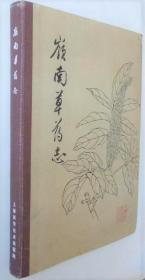 《岭南草药志》华南植研所1961上海科技16开189页(无图)：在群众采风运动发掘的资料基础上重点整理广东常用草药88味，大都为久经流传使用，或医疗单位试验证明具有相当功效的当地草药。书中对这些药物的科属学名、性能、生长形态作了鉴定，对其产地分布、生长环境作了调查，并介绍各地应用这些草药的临床用法和用量。