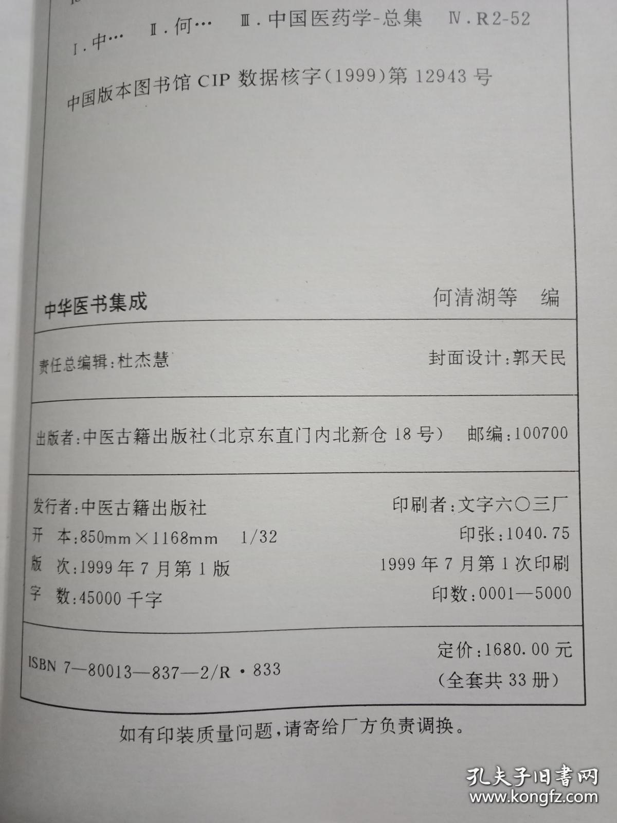 《中华医书集成》本编会1999中医古籍32开33册210部：本丛书将九十种中医学医籍分十二类，即医经、本草、脉学、伤寒、通治、内科、外科、妇科、儿科、方书、医案、杂著。整理汇编上至黄帝下至民国五千年中华历代医学名著，系中医经典之汇萃，出版篇幅在中医史上规模最大。涵盖了现代中医学的全部学科，各类之下，均全文收录能代表该类学术成就的典籍。它是兼具目录学与丛书双重功能的中医学百科全书，极具学术文献价值。