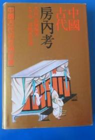 《中国古代房内考-中国古代的性与社会》[荷]高罗佩1990上海人民32开558页：本书首次全面系统阐述中华性文化漫长曲折的演变史。从最初原始社会性崇拜、性禁忌到逐渐形成性文化雏形的奴隶社会；宽松两性关系、房中术兴起和性艺术、性文学的兴盛为代表的汉唐时期到对性进行残酷禁锢与剥夺的宋元明清；从二十世纪初的性博士张竟生到改革开放九十年代的全国两万例性文明调查，人们的性观念意识在禁锢与解放中交错演进。