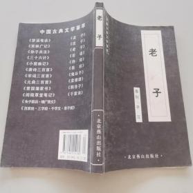 《老子》古敏2009北京燕山32开179页：《老子》又称《道德经》，它成书于我国春秋末期，作者是老聃。这是一部充满了智慧的著作。本书每篇内容包括原文、章旨、注释、译文。言简意赅，博大精深，内容极为丰富。在书中老子以其独有的视角，探究了宇宙的形成、万物的本源、国家的治理等一系列重大的哲学和政治问题。内容丰富，任何对它的概括和说明，都只能是挂一漏万，要了解《老子》，必须自己运用智慧去体悟原书。