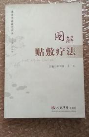 《图解贴敷疗法》欧阳颀2007人民军医32开350页：该书共分7章，以图文为主的形式扼要介绍了经络腧穴与贴敷疗法；按疾病概述、穴位、药物、用法、疗效等要点，以临床实例重点介绍了96种临床常见病症贴敷疗法的具体应用与应特别注意的问题。内容科学，通俗易懂，可作为保健服务行业培训教材，也可作为基层医务工作者、家庭保健讲解指导用书。