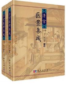 《清宫医案集成(上下)》陈可冀2009科学16开1895页：清代宫廷原始医药档案，上自顺康，下迄光宣，作出的全面系统整理研究。包罗历朝帝、后、妃、嫔、王公大臣之病情医事，涉及内、外、儿、妇各科诸疾，分门别类，案、方、评、论皆有。首次将先期出版之相关专著悉数汇集，以成全璧。全面展现了清一代宫廷医学的医疗特征以及高峰水平，从中可见有关长寿、种子、美容、养生等大内秘方，尤可学习到当年御医辨证论治的精髓。