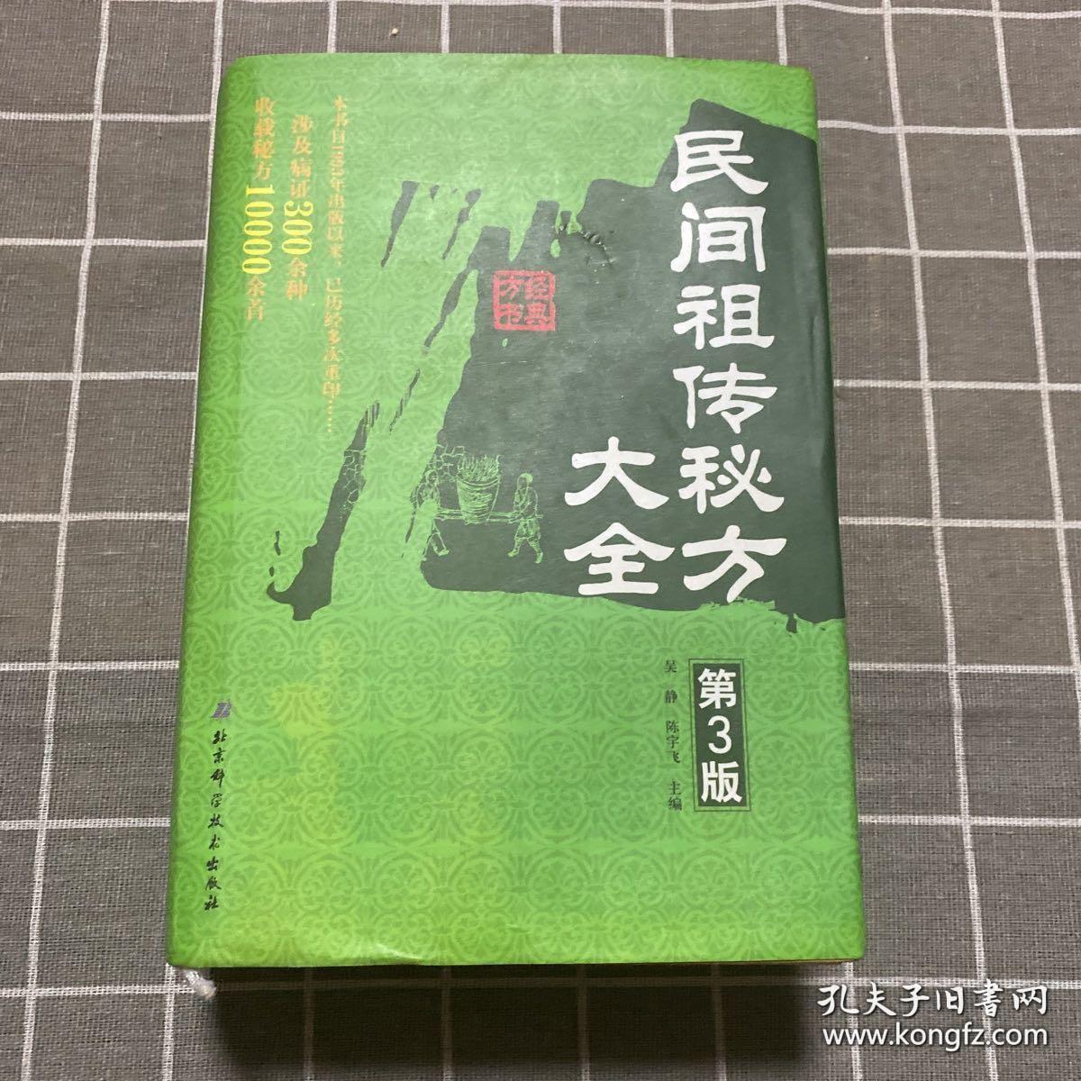 《民间祖传秘方大全》吴静2012北京科技32开843页：作者上拜当代名医、下访民间郎中、旁及历代医籍，撷英采华而集腋而成。全书分内、外、妇、儿、传染、五官、皮肤科等七章编写，涉及常见病、多发病及疑难杂症300余种，收载秘方1万余首。许多治疗方法乃从民间搜集发掘而来，或为发明人亲献，不仅可作为各级医生的实用参考书，也可满足城乡家庭保健治病的需要或从事药品开发、生产者研究参阅。