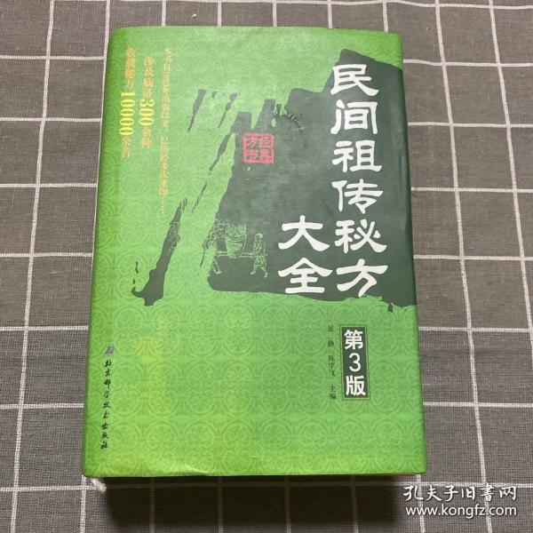 《民间祖传秘方大全》吴静2012北京科技32开843页：作者上拜当代名医、下访民间郎中、旁及历代医籍，撷英采华而集腋而成。全书分内、外、妇、儿、传染、五官、皮肤科等七章编写，涉及常见病、多发病及疑难杂症300余种，收载秘方1万余首。许多治疗方法乃从民间搜集发掘而来，或为发明人亲献，不仅可作为各级医生的实用参考书，也可满足城乡家庭保健治病的需要或从事药品开发、生产者研究参阅。