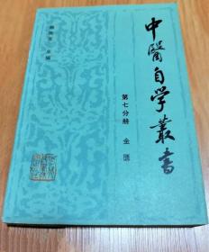 《中医自学丛书7金匮》王云凯1985河北科技32开568页：该书分二十五个篇章，对《金匮要略》原文逐条阐述。设有词解、语译、述要、验案等项，篇末有小结和复习思考题，便于读者熟悉经文，掌握医理，指导临床。《金匮要略》是我国东汉著名医学家张仲景所著《伤寒杂病论》的杂病部分，也是我国现存最早的一部论述杂病诊治的专书，原名《金匮要略方论》。