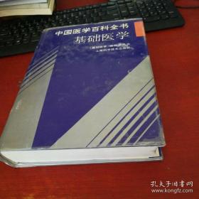 《中国医学百科全书·基础医学》上海医大1998上海科技16开960页：包括人体解剖学、组织胚胎学、生理学、生物化学、病理生理学、免疫学与微生物学、寄生虫学、病理解剖学、药理学、医学遗传学等等数十科。各学科的规律性、科学性、系统性和先进性，理论知识、技能，基础医学所有领域新知识、新技术。《中国医学百科全书》是建国以来正式出版的医学百科全书，全面精确反映我国中西医药科学重要内容和世界医药科学发展成就。