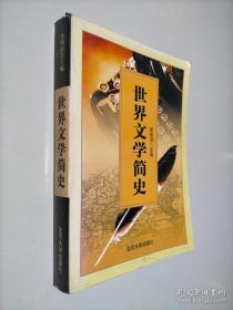 《世界文学简史》李明滨2002北京大学16开540页：按历史时期就世界文学的发展进程、文学流派及发展线索作总体概述，分为欧美文学和东方文学两部分，重点突出的作家列为专节，均设为两大段落：一为生平和创作，二是选一部主要作品作分析，同时列有近年来诺贝尔文学奖主要获奖作家作品简介、人名中外文对照表、作品中外文对照表。本书脉络清楚，内容充实，重点突出，适于教学、自学参考。