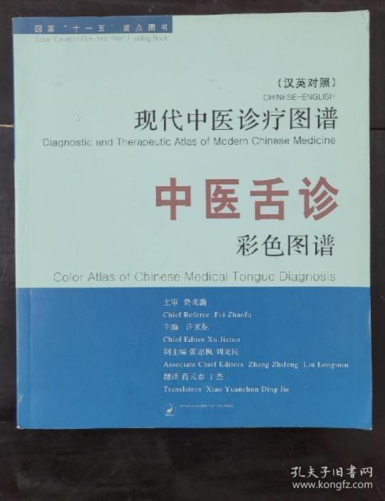 《中医舌诊彩色图谱(汉英)》许家佗2009上海中医大16开171页：分舌诊原理与方法、舌诊内容、舌诊临床应用三部分，对常见舌象的特征、典型图像、临床意义等内容进行详细介绍。书中选取的舌象图像260幅，均为专业数码相机拍摄的高清晰图像，保证了舌象特征的清晰、准确。为了直接体现舌诊的临床应用性，本书还选取了临床常见的典型证候以及部分典型病案的特征舌象，结合疾病的治则治法等其他临床资料，进行了应用分析。