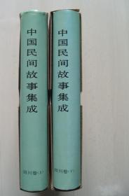 《中国民间故事集成·四川卷(上下)》中国ISBN中心1997文化部32开2290页：20世纪80年代，中国大地轰轰烈烈地开展着一场伟大的文化复兴运动,，那就是全民开展对千百年来流传在民间的故事、歌谣、谚语进行全面的搜集整理、抢救挖掘、记录保存，被学界称为