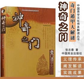 《神奇之门(奇门遁甲大解谜)》张志春2011中国商业16开370页：本书是易学研究界第一次从理论和实践两个方面彻底揭开了奇门遁甲之谜。展示了来源于军事上的排兵布阵的这种时空数理模型，时至今日，仍然具有深刻的哲学内涵和广泛的实用价值。是一部以学论术，以术证学，雅俗共赏的易学研究新著。本书由思维科学入手，从理论和应用两个方面，彻底揭开了它的神秘面纱。