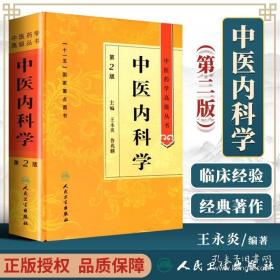 《中医内科学2版》王永炎2011人民卫生16开841页：《中医药学高级丛书》的内科分卷。首次对中医内科学术发展史做出梳理和评议，系统阐述中医内科基本理论、临证思路和学习方法等，全面介绍57种内科病证的诊疗方法和新进展新经验，综述各病证近期临床研究的思路、方法和成果，以医论提要和医案选粹的形式，丰富读者的见识和间接临床阅历。书末附有方剂汇编，全国中医医院急诊必备中成药和常用人体医学检验正常参考值等。