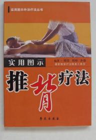 《实用图示推背疗法》周荣2006学苑32开182页：介绍推背疗法是用手或肢体的其他部位，按各种特定的技巧动作，在患者背部操作的一种治病方法。既介绍了常见的简易推背操作规律，又详细介绍对腰背部急慢性伤筋、后关节紊乱、腰椎间盘脱出等涉及人体十一大系统百余种疗效明显的常见病、多发病简易推背疗法。汇集总结了数十年来国内外家庭保健的按摩外治推背法。经验和成果，浅显易懂、图文并茂，易于相关人员的学习使用。