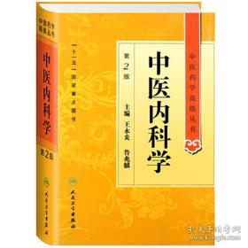 《中医内科学2版》王永炎2011人民卫生16开841页：《中医药学高级丛书》的内科分卷。首次对中医内科学术发展史做出梳理和评议，系统阐述中医内科基本理论、临证思路和学习方法等，全面介绍57种内科病证的诊疗方法和新进展新经验，综述各病证近期临床研究的思路、方法和成果，以医论提要和医案选粹的形式，丰富读者的见识和间接临床阅历。书末附有方剂汇编，全国中医医院急诊必备中成药和常用人体医学检验正常参考值等。