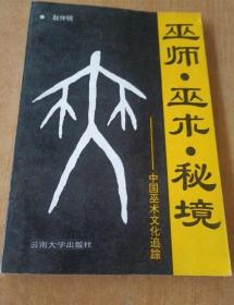 《巫师·巫术·秘境-中国巫术文化追踪》赵仲明1993云南大学32开115页：本书分上下两篇。上篇以大量的民俗学、民族学及考古学、人类学调查为主，着重将绵延在中国文化中的巫术意象思维及中国人的巫术心态进行披露。下篇则根据这一系列事实，从中国文化史的角度进行必要的分析并期望引起重视，在当今对传统文化研究中不致遗忘了巫术这一表面看来的俚俗之举、愚昧之见，而实际上对整个中国文化有着极其深刻影响并经久不衰！