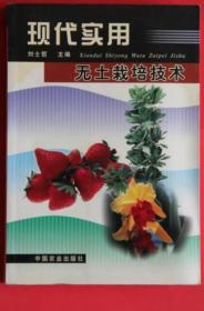 《现代实用无土栽培技术》刘士哲2001农业32开602页：包括概述、无土栽培理论基础、无土栽培的营养液、无土栽培的固体基质、常用水培和喷雾培生产设施及管理、常用基质培生产设施及管理、小型无土栽培装置及其应用、无土栽培的环境调节控制设施、无土栽培常见病虫害防治、营养液及植珠的化学分析、无土栽培的经济效益，附录国际原子量表。内容全新，与目前无土栽培技术的发展结合紧密，可供农业工作者、大专院校师生参考。