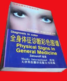 《全身体征诊断彩色图谱》[美]赞图罗夫2000津科翻译32开439页：本书是一部包括内科在内的综合医学图谱。按解剖学顺序，从头到脚，提供全身各部位最常见的体征表现。每种体征都给出了表现特点、诊断要素及病程。身体每一部位均在有关章节中做了描述，先介绍其正常的健康表现，再述其异常或病变表现，如颜色和状况改变、肿胀、虚弱、干燥和不适等。提供了850幅临床照片，本版新增400幅，涵盖了全部常见体征全彩图。