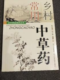 《乡村常用中草药》刘光瑞2006四川科技32开277页：本书介绍了中草药的性味、归经、功效、用量、用法、常用内服方、常用处服方、使用注意和现代研究等。这些草药单验方，针对农村中常见病的预防、治疗和康复有较好的效果，适用于小伤小病及慢性病治疗时参考。作者长期从事民间草药的临床运用和研究，颇有心得体会。本书具有一定的实用价值，值得基层医务人员和医学相关人士参考借鉴。