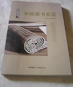 《中国图书史话》吴玲芳2011国际广播16开143页：甲骨文、金文和初期篆刻，已录了中国古代社会各个方面的古迹和内客，为图书的产生铺平了道路。春秋战国时期，简册大量出现，预示着我国图书的正式产生。秦汉三国时期的图书、两晋南北朝时期的图书、隋唐五代时期的图书、宋元时期的图书、明清时期的图书、从五四运动到新中国成立前的图书等内容。