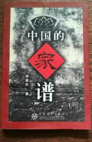 《中国的家谱》徐建华2002百花文艺32开242页d211：本书详细地讲述了中国家谱的起源、名称与类型、发展与演变、内容与结构、字辈与堂号、宗规、家训、纂修、家谱的流弊、避讳与谱禁、皇室家谱——玉牒、名谱之最——《孔子世家谱》、少数民族家谱、流传与收藏、记录与整理、价值与利用、家谱的现状、家谱的数字化等。内容全面，资料翔实，具有一定的科学性，系统性，理论性及知识性。