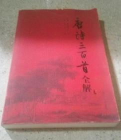 《唐诗三百首全解》孙洙选/赵昌平解2006复旦大学20开334页：精选唐诗三百首，首首脍炙人口、妇孺能详。注释体例包括正文、注释、语译、赏析几个部分。综合前人与今人注本的各种长处，为读者提供了一部比较切合时用的，知识性、资料性、鉴赏性相结合的一种认真而有新意的详解读本。可以先读语译，再看相应的注释，最后再进入赏析的阅读。注释以实其基，广其识；语译以通其脉，顺其气；赏析以博其趣，撷其神。