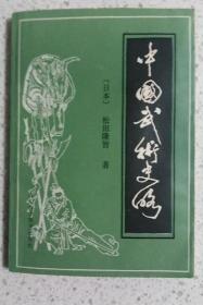 《中国武术史略》[日]松田隆智1984四川科技32开266页：本书第一部分是史料篇，介绍中国武术古典史料，目的是通过介绍其内容和古籍作者生平，来看看从古到今的中国武术史。本书第二部分是从众多的拳派中选出著名的9派和摔跤（中国式相扑）进行介绍，内容有各拳派的历史、技术、名家生平、器械插图，最后附有参考文献和中国武术史年表。松田隆智为日本著名武术学者，对中国武术在日本的发扬起到了巨大作用。