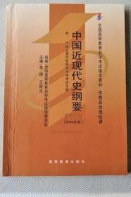 《中国近现代史纲要》李捷2008高等教育32开280页：本书包括反对外国侵略的斗争、対国家出路的早期探索、辛亥革命、开天辟地的大事变、中国革命的新道路、中华民族的抗日斗争、为创建新中国而奋斗、社会主义基本制度的全面确立、社会主义建设在探索在曲折发展、改革开放和现代化建设新时期，简短的结语，后记，附中国近现代史纲要自学考试大纲。