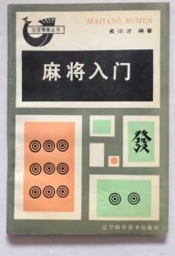 《麻将入门》吴印才1987辽宁科技32开113页：本书包括麻将牌及其构成、常用的专用术语、常见的几种和(胡)牌、数番、斗牌6部分。在收集研究整理有关麻将资料文献的基础上，比较全面系统地介绍了中国麻将牌的演变发展，麻将的基本打法、入门技巧、实战和组牌技巧以及心理战术的运用等。内容丰富，图文并茂，实用性强，适合中国麻将爱好者及麻将竞赛组织者阅读。