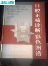 《口腔正畸诊断彩色图谱》[德]拉科斯2000辽宁科技16开274页：以图解形式，全面精辟描述与综合性诊断有关的基本原理及诊断过程，并以临床病例展示综合性诊断过程和矫治计划制定。内容有颅面骨生长、临床检查、功能分析、X线检查、面像分析、X线头影测量分析、模型分析、矫治计划病例示范等。配备1001幅照片及示意图，图文并茂、内容丰富、科学实用，正畸学诊断经典之作，可供口腔医生、正畸医师、院校师生参考。
