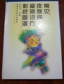 《常见皮肤病鉴别诊疗彩色图谱》王端礼2000福建科技32开410页：本书包括正常皮肤组织结构、皮肤损害及定义、皮肤病的诊断方法、皮炎湿疹类皮肤病、病毒性皮肤病、球菌性皮肤病、杆菌性皮肤病、真菌性皮肤病等内容。本书是目前内容新颖广泛，病种齐全的皮肤性病科专著，适用于皮肤性病科和相关科临床医师及大专院校师生参考。