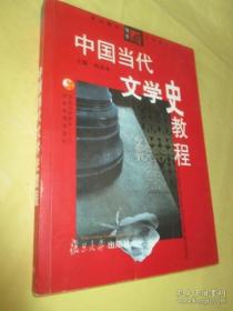 《中国当代文学史教程》陈思和1999复旦大学18开436页：本书通过对具体作品的理解来进行文学史概念的引导，传递出文学史的信息；以共时性的文学创作为轴心，构筑新的文学创作整体现，显示出特定时代多层面的精神现象。贯穿了主编陈思和的几个颇具创见的当代文学史研究的核心观念：多层面、潜在写作、民间文化形态、民间隐形结构、民间的理想主义、共名与无名等，以此梳理当代文学史的复杂成分和发展流变。