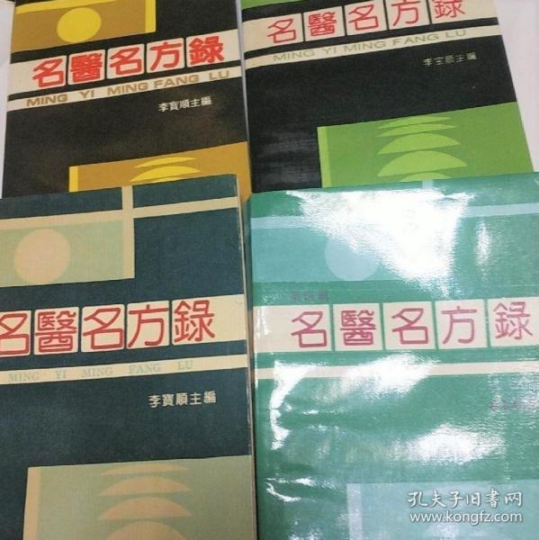 《名医名方录1-4辑》李宝顺1990-1994中医古籍32开1693页693首：本书1至4辑收载了中国中医药报创刊以来“名医名方录”专栏刊发的三百多位当代著名老中医学者创拟的临床效验方和用药心得。这些方剂是名医毕生心血的结晶，代表了当代中医临床和方剂的学术水平和发展趋势，具有较高的学术价值和珍存价值。内容按临床各科和病名分类,以病统方,每个名方下包括供方名医、组成、主治、功效、典型病例等。