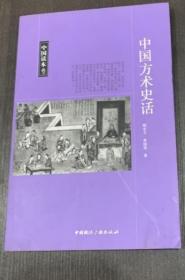 《中国读本·中国方术史话》顾宏义2010国际广播16开157页：所谓方术，包括方技、数术（也称术数）等。是一种利用虚幻的“超自然的力量”来达到影响、控制或支配现实客体的法术，包括卜筮、墨占、祈福禳灾、降神驱鬼、养生延寿等。在当代社会风俗中，也明显地留有不少古代方术的痕迹，许多民风民俗，便是源出于方术巫法，同时，中国方术还对四周邻国的风俗文化产生过一定的影响。