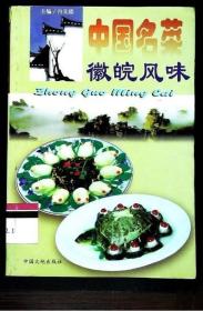 《中国名菜·徽皖风味(彩)》冉先德1997中国大地32开243页：徽皖风味指安徽菜，简称徽菜，是我国八大菜系之一。徽菜的影响遍及大半个中国，近及江南各省，远至西北西安，徽菜馆四处林立，是雅俗共赏，南北咸宜，独具一格，自成一体的著名菜系。徽菜是由皖南、沿江和沿淮三种地方风味所构成。以徽州地方菜肴为代表，它是徽菜的主流和渊源。其主要特点是擅长烧、炖，讲究火功，习以火腿佐味，冰糖提鲜，善于保持原汁原味！