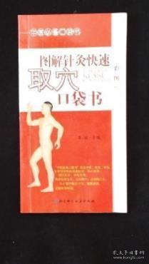 《图解针灸快速取穴口袋书(彩)》李瑞2006北京科技48开92页：以国家标准为依据，采用实体高清晰全彩色照片标定腧穴位置，共收录经穴、奇穴、耳穴等400多个穴位，具有生动、真实、简要、准确的特点，图文互参，并对一些穴位又记载简便取穴方法，方便实用，易于学习掌握，从而使广大学生、临床医生及针灸爱好者能够准确、快速地掌握腧穴定位。腧穴学是针灸学的基础，而取穴法则是腧穴学的关键，直接决定着临床疗效。
