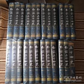 《白话二十四史》谢圣明2004华侨16开23册：本书以中华书局点校本为今译蓝本，并与百衲本(商印馆影印本)、清乾隆武英殿本(上海书店影印本)相互校勘，择善而从，同时又广泛参考了各种《二十四史》整理本、选编本。对断代中的重复篇目作了统筹合理的取舍剪裁。帝王年表与无今译必要的“志”等，一律不载。四、本书中如”儒林传序“一类的序文，或单独成篇，或附于其后第一人的传记之首。附传一般不单列，而附于正传之后。